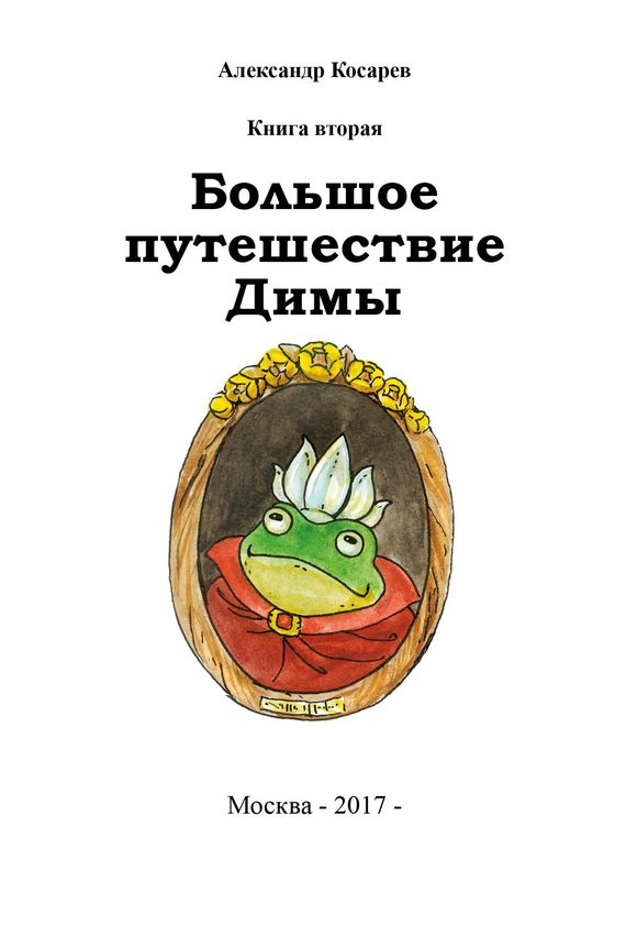 Обложка книги «Большое путешествие Димы. Книга вторая»