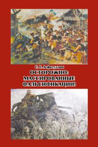 Обложка книги «Осторожно: массированные фальсификации! Сборник статей»