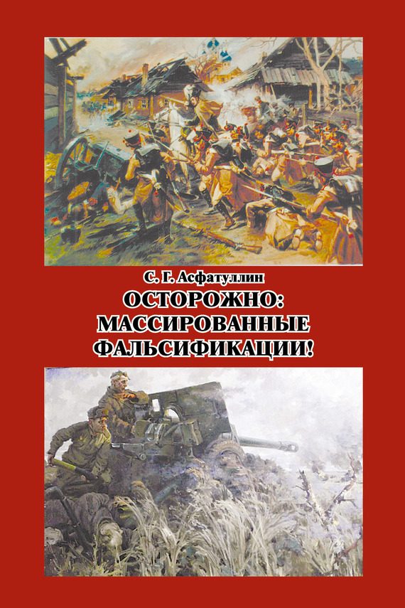 Обложка книги «Осторожно: массированные фальсификации! Сборник статей»