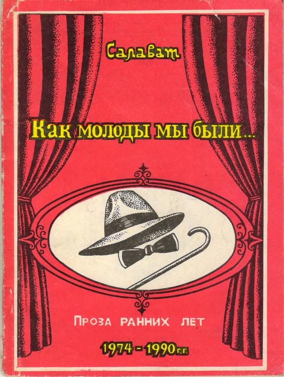 Обложка книги «Как молоды мы были»