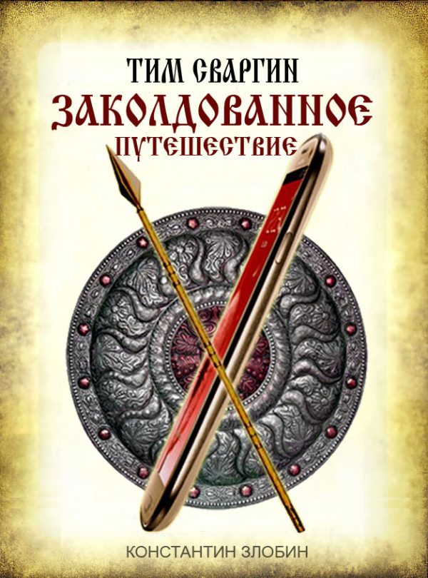 Обложка книги «Тим Сваргин. Заколдованное путешествие»