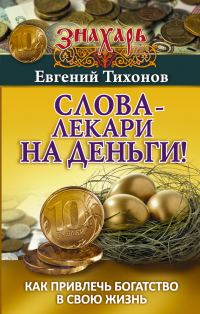 Обложка книги «Слова-лекари на деньги! Как привлечь богатство в свою жизнь»
