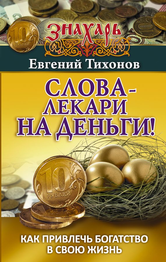 Обложка книги «Слова-лекари на деньги! Как привлечь богатство в свою жизнь»