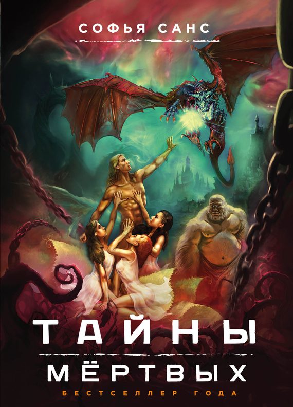 Обложка книги «Тайны мёртвых»