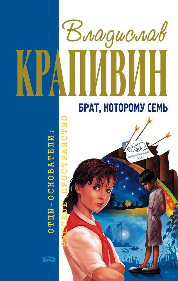 Обложка книги «Брат, которому семь»