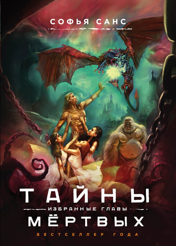 Обложка книги «Тайны мёртвых. Избранные главы»