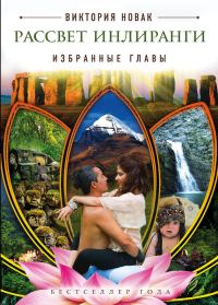 Обложка книги «Рассвет Инлиранги. Избранные главы»