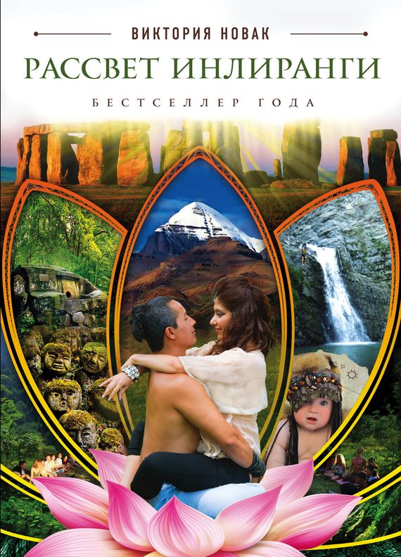 Обложка книги «Рассвет Инлиранги»