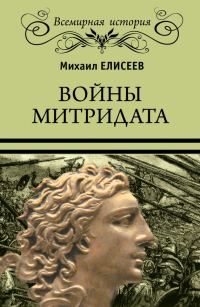 Обложка книги «Войны Митридата»