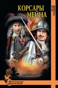 Обложка книги «Корсары Мейна»