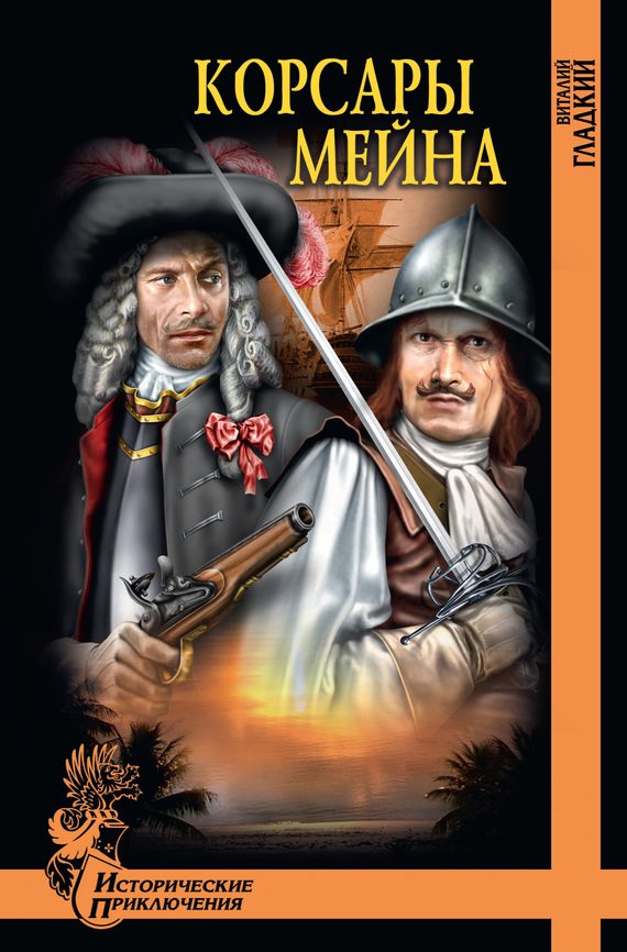 Обложка книги «Корсары Мейна»