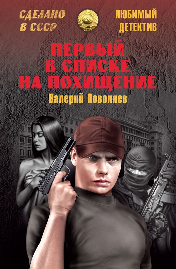 Обложка книги «Первый в списке на похищение»