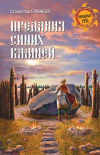 Обложка книги «Предания Синих камней»