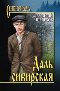 Обложка книги «Даль сибирская (сборник)»