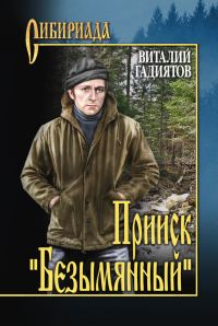 Обложка книги «Прииск «Безымянный»»