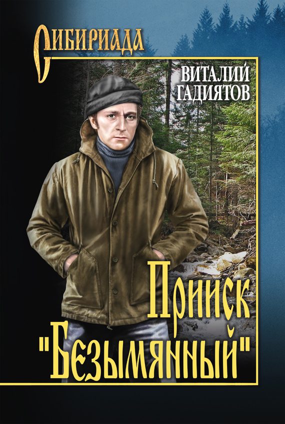 Обложка книги «Прииск «Безымянный»»