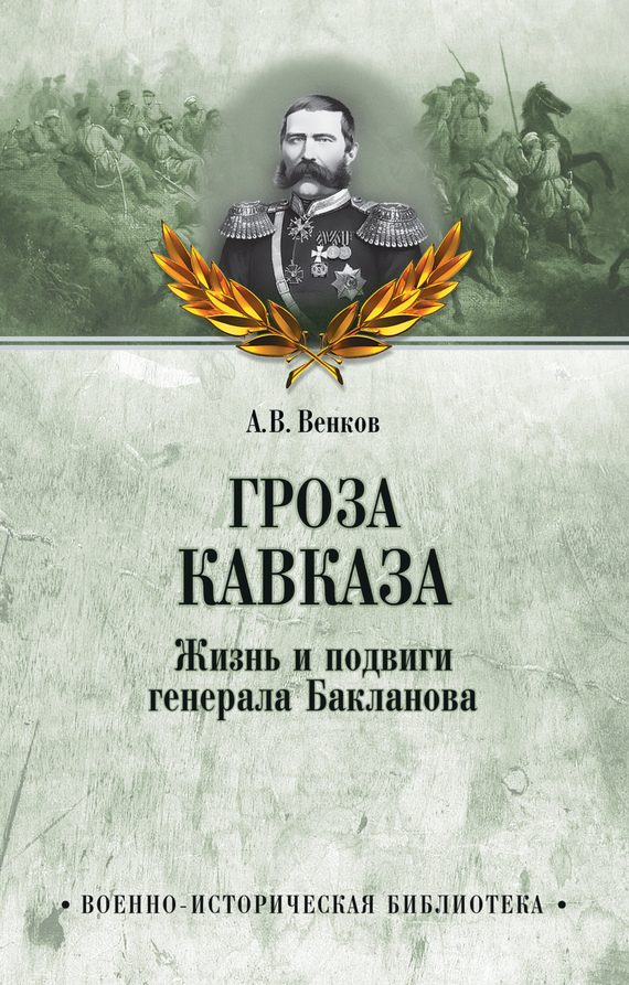 Обложка книги «Гроза Кавказа. Жизнь и подвиги генерала Бакланова»