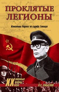 Обложка книги «Проклятые легионы. Изменники Родины на службе Гитлера»