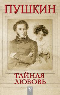 Обложка книги «Пушкин – Тайная любовь»