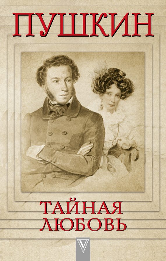 Обложка книги «Пушкин – Тайная любовь»