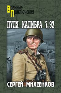 Обложка книги «Пуля калибра 7,92»