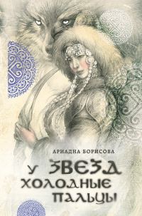 Обложка книги «У звезд холодные пальцы»
