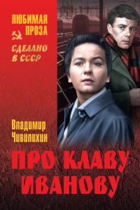 Обложка книги «Про Клаву Иванову (сборник)»