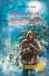 Обложка книги «Пропавшая экспедиция»
