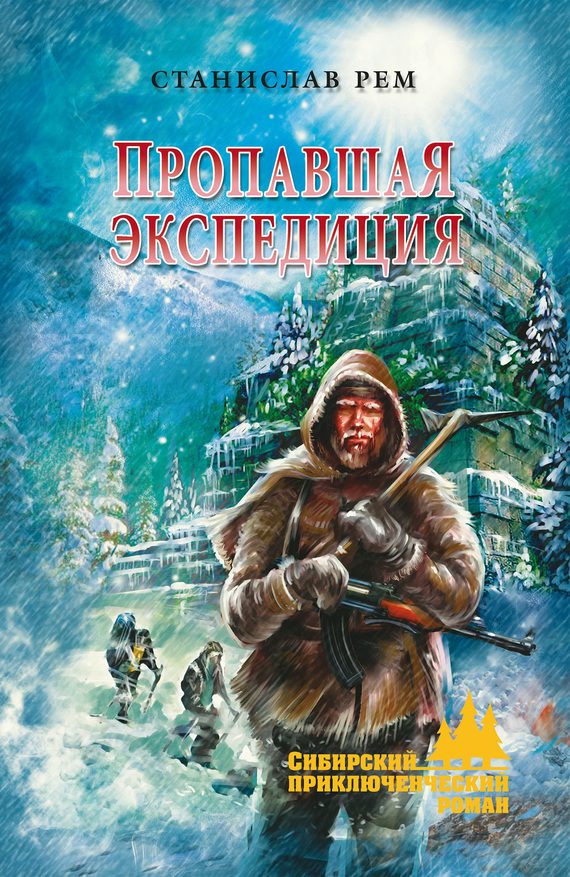 Обложка книги «Пропавшая экспедиция»