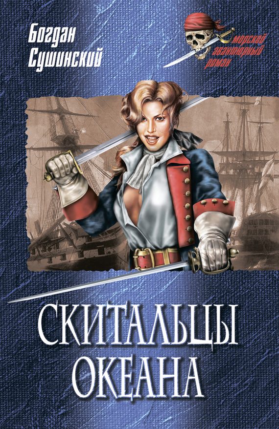 Обложка книги «Скитальцы океана»