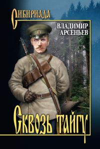 Обложка книги «Сквозь тайгу (сборник)»