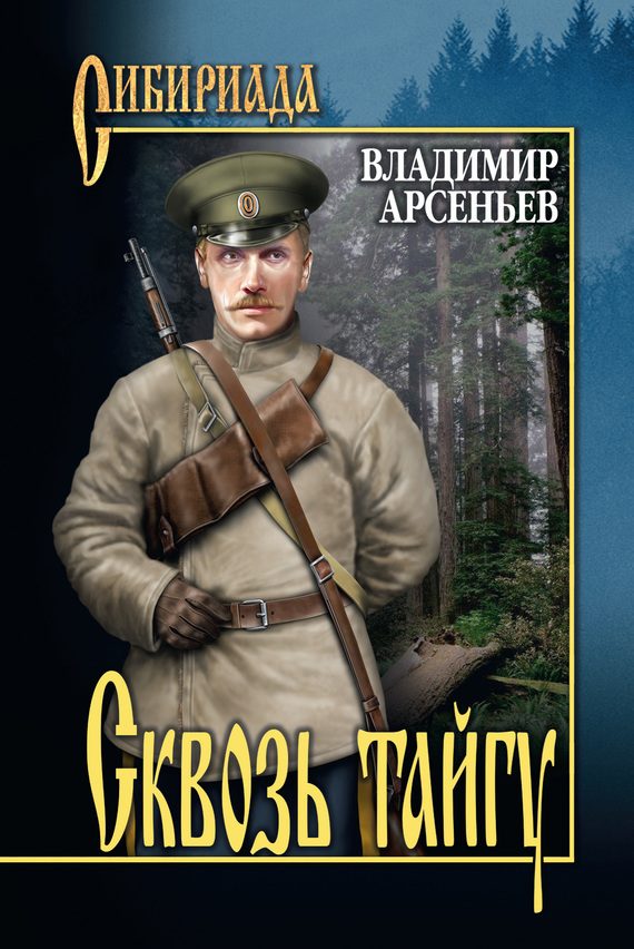 Обложка книги «Сквозь тайгу (сборник)»