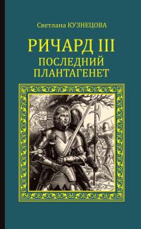 Обложка книги «Ричард III. Последний Плантагенет»