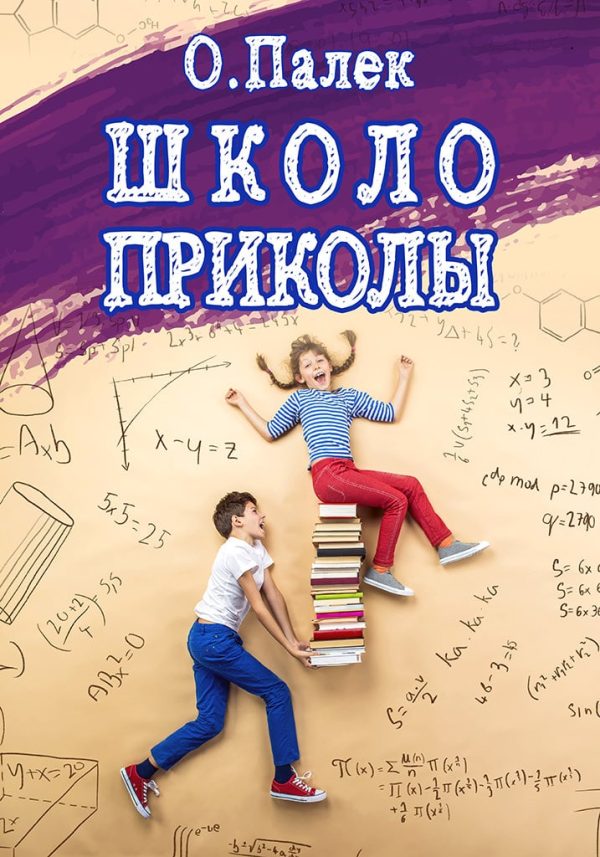 Обложка книги «Школоприколы»