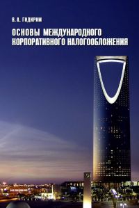 Обложка книги «Основы международного корпоративного налогообложения»