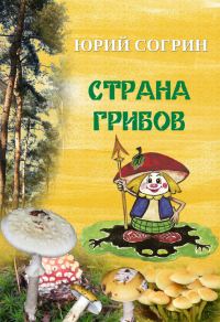 Обложка книги «Страна грибов»