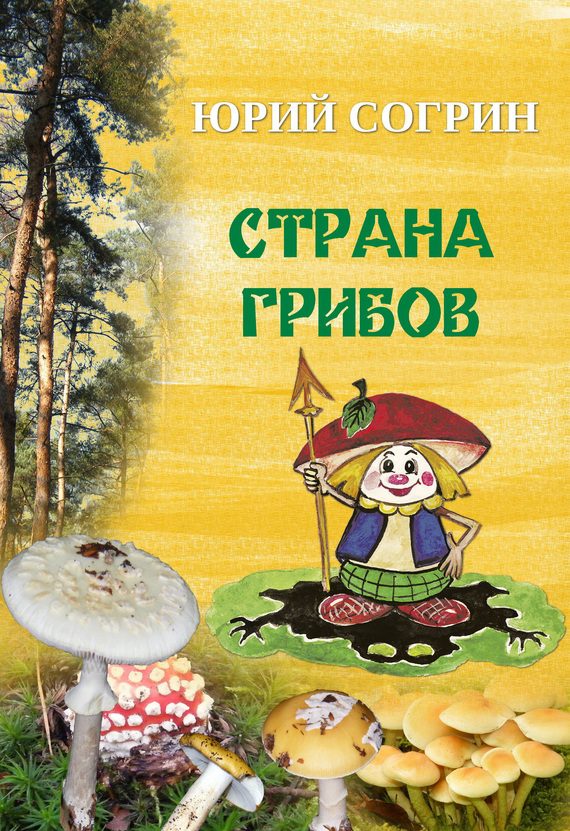 Обложка книги «Страна грибов»