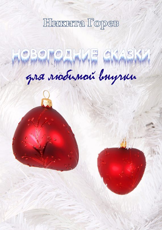 Обложка книги «Новогодние сказки для любимой внучки»