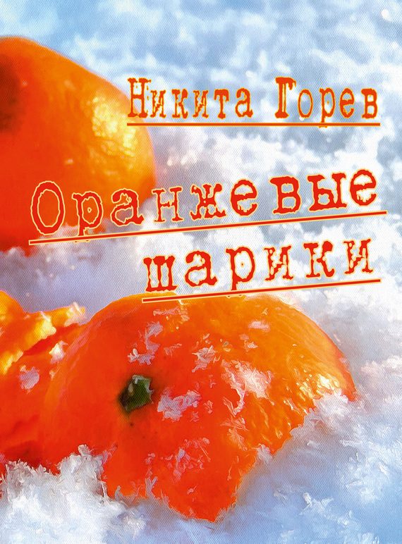 Обложка книги «Оранжевые шарики (сборник)»