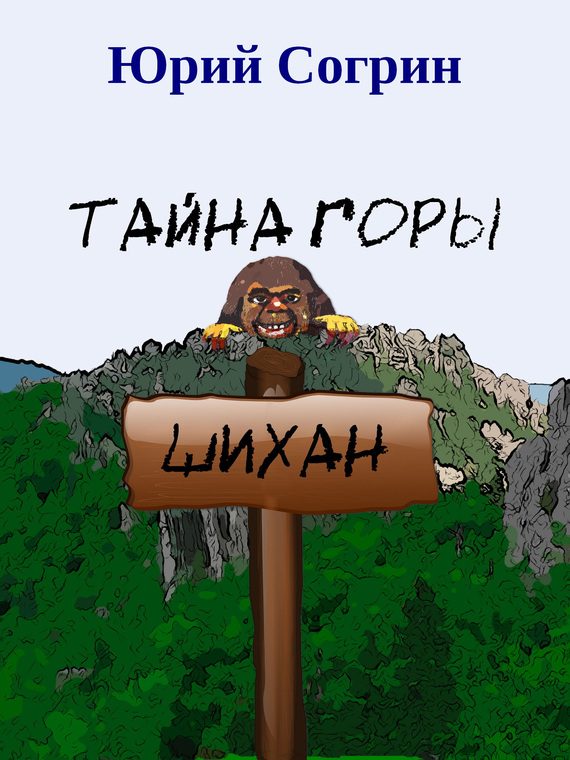 Обложка книги «Тайна горы Шихан»