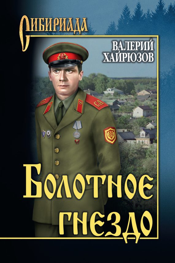 Обложка книги «Болотное гнездо (сборник)»