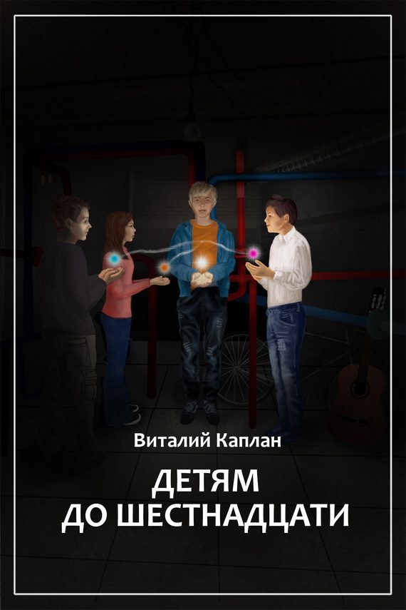 Обложка книги «Детям до шестнадцати»