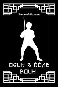 Обложка книги «Один в поле воин»