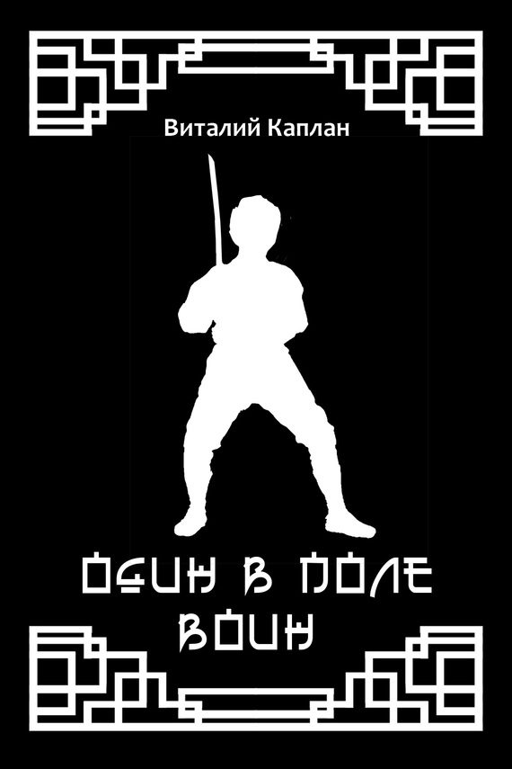 Обложка книги «Один в поле воин»