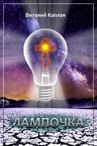 Обложка книги «Лампочка»
