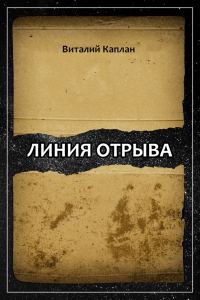 Обложка книги «Линия отрыва»