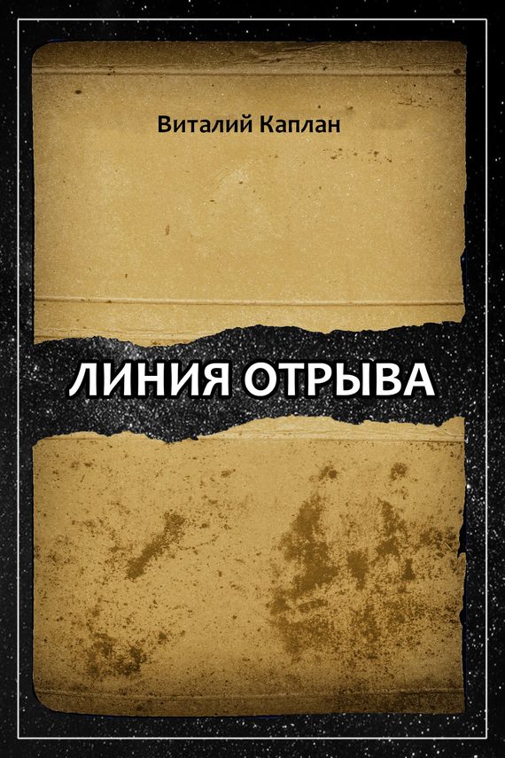 Обложка книги «Линия отрыва»