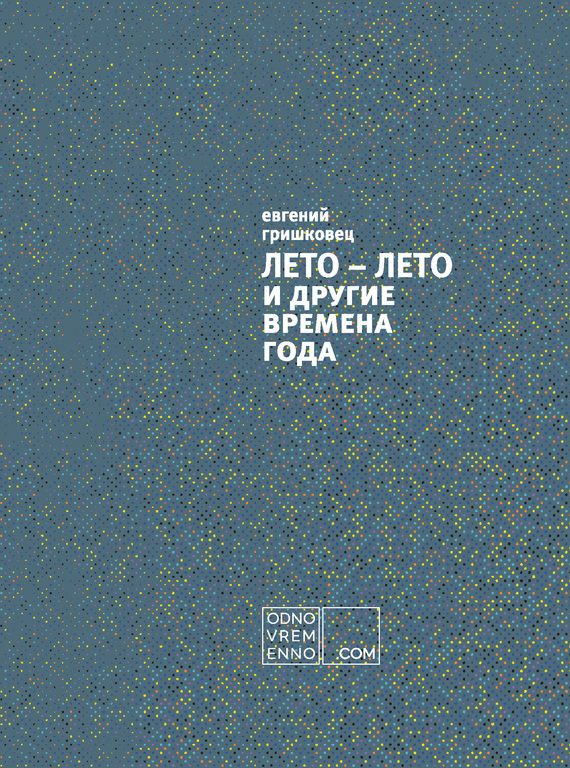 Обложка книги «ЛЕТО – ЛЕТО и другие времена года»