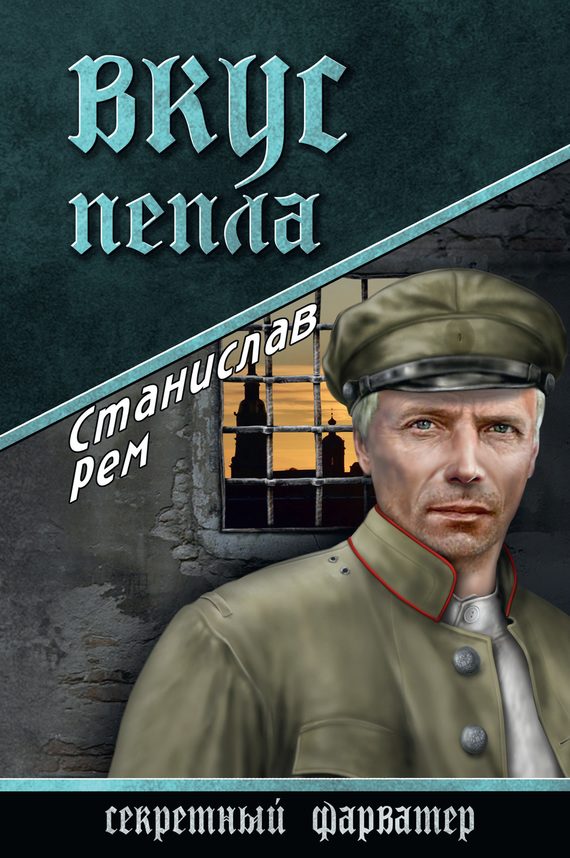 Обложка книги «Вкус пепла»