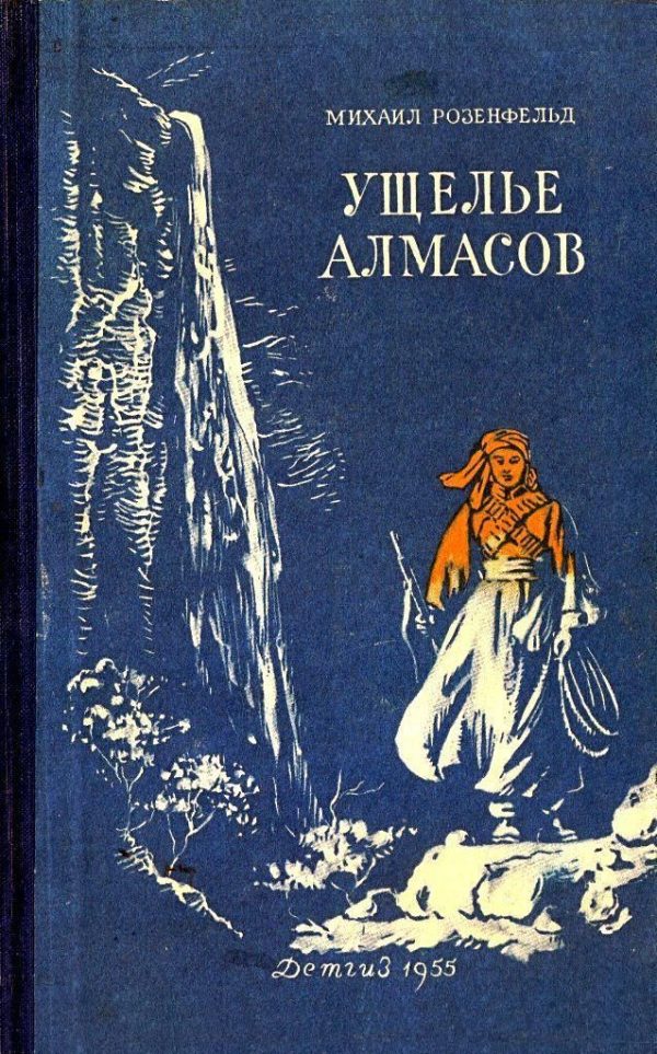 Обложка книги «Ущелье алмасов»